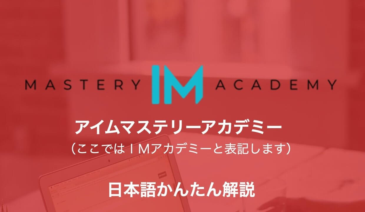 Imアカデミー アイムマステリーアカデミー は怪しい 稼げる副業 口コミと評価を検証 副業案件の評判と評価レビュー 副業サラリーマン エン太 のブログ