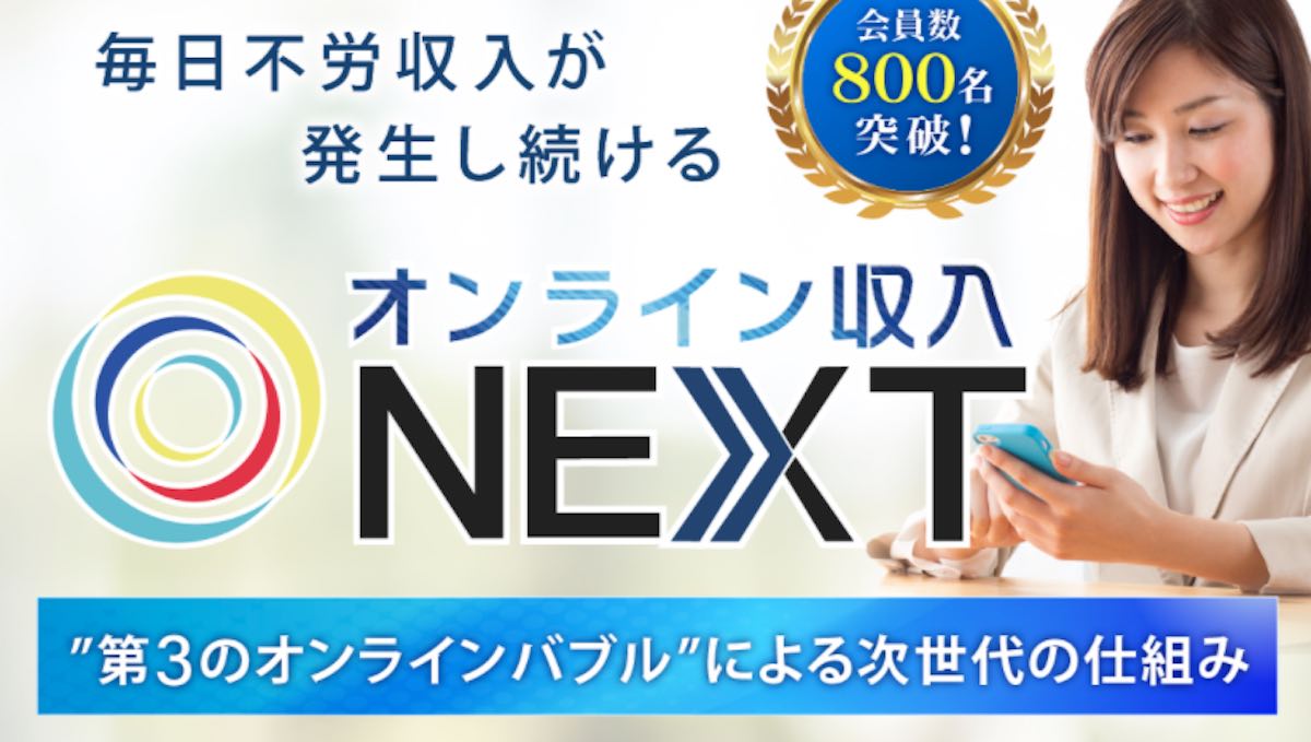 オンライン収益nextは副業詐欺で稼げない 毎月50万円の不労所得で稼げる実績や口コミは 稼げる副業を検証するエン太のブログ