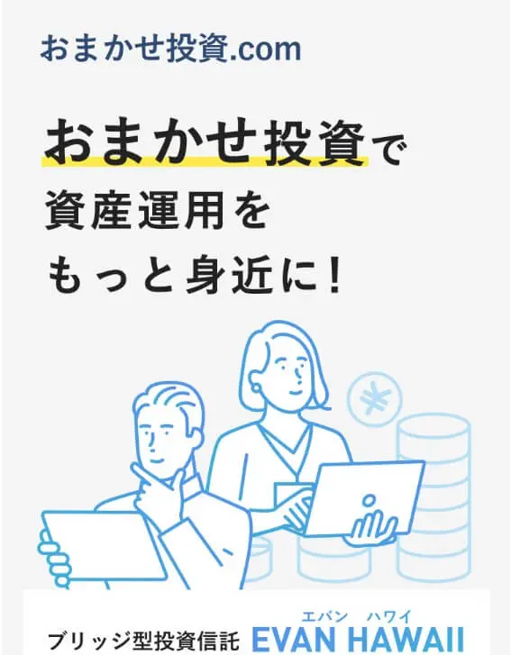 EVAN HAWAII(エヴァンハワイ)はおまかせ投資で稼げる資産運用？詐欺で稼げない？実績や口コミは？｜エン太のブログ